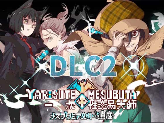 一次性交易大师(YARISUTEMESUBUTA)中文下载游戏封面